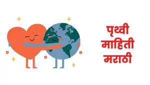 पृथ्वी विषयी माहिती Earth information in marathi