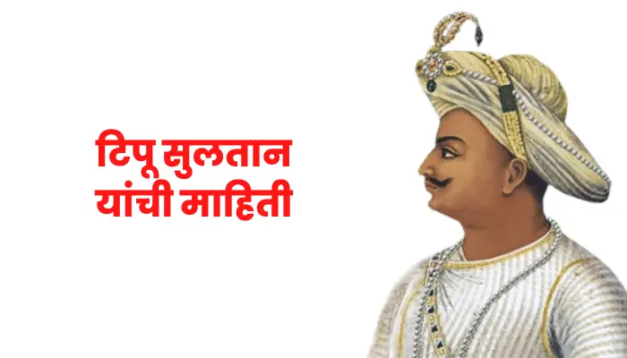 Tipu Sultan information in marathi