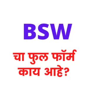 BSW full form in marathi