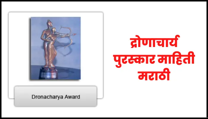 Dronacharya award information in marathi