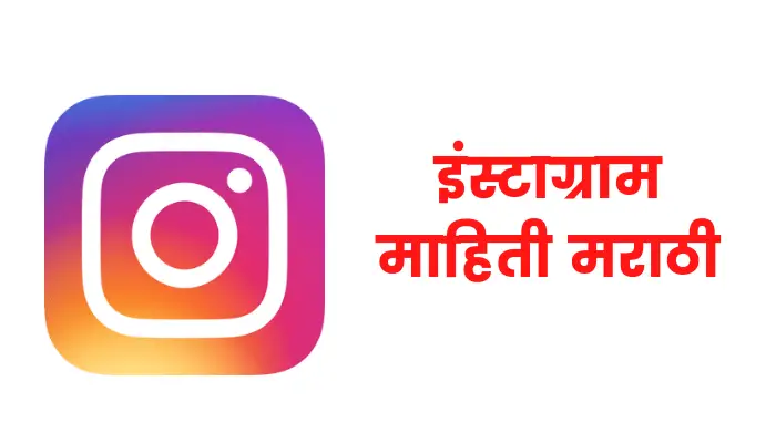 Instagram information in marathi