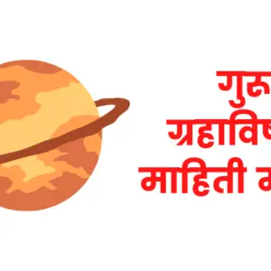 Jupiter planet information in marathi