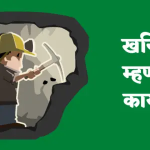 Minerals information in marathi