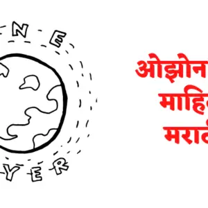 Ozone vayu information in marathi