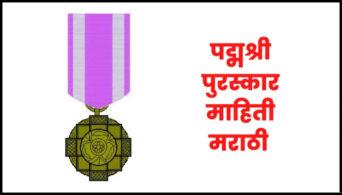 Padmshri award information in marathi