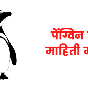 Penguin information in marathi