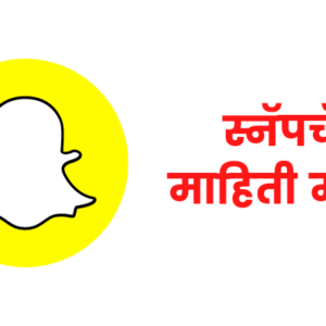 Snapchat information in marathi