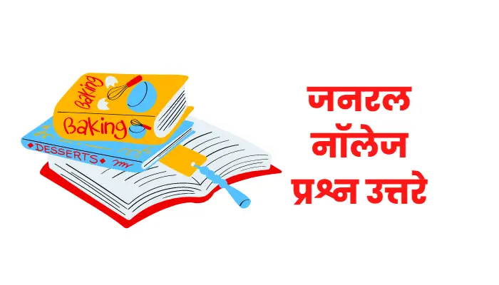 General knowledge questions in marathi