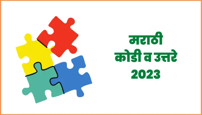 मराठी कोडी व उत्तरे 2023 (marathi kodi)