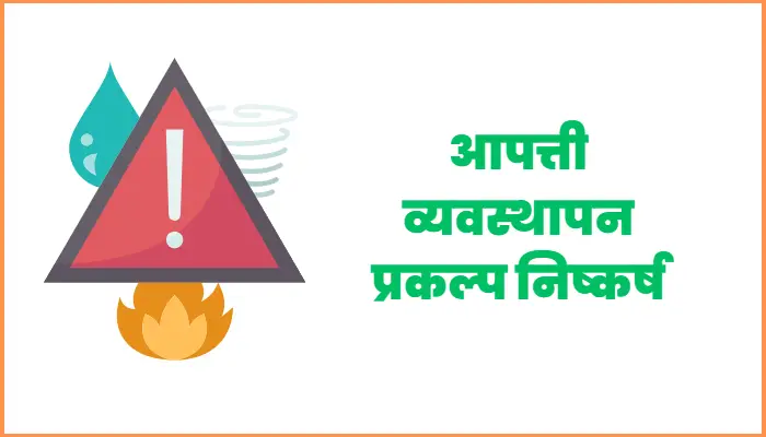 Disaster management project conclusion in Marathi