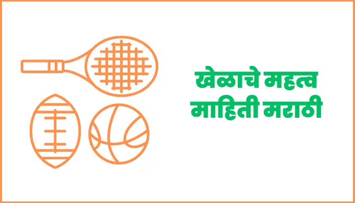Importance of sports in Marathi