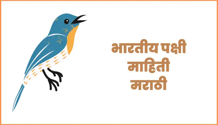 Indian birds information in Marathi