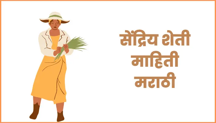 Organic farming information in Marathi