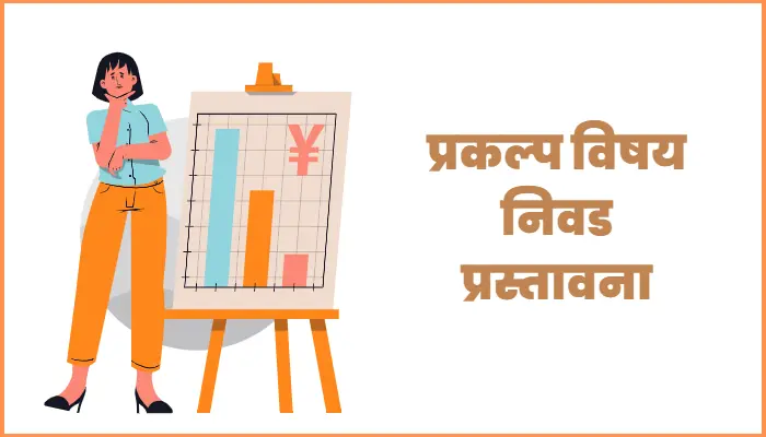 Project subject selection introduction in Marathi