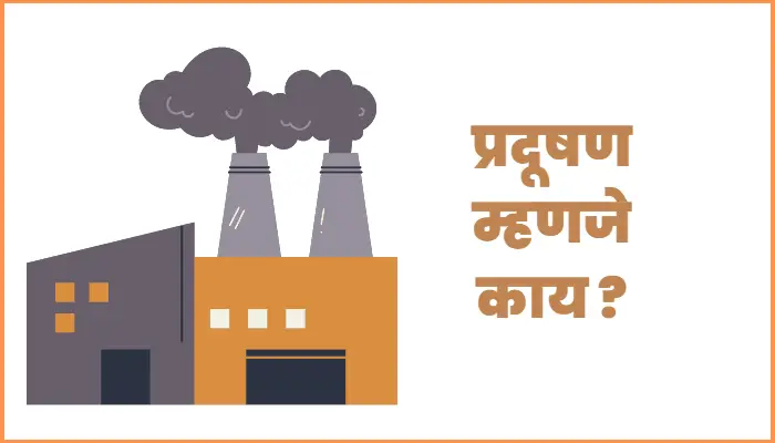 What is pollution in Marathi