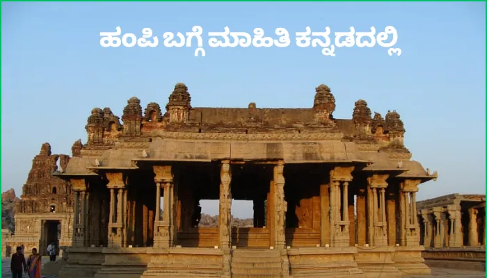 Hampi information in Kannada