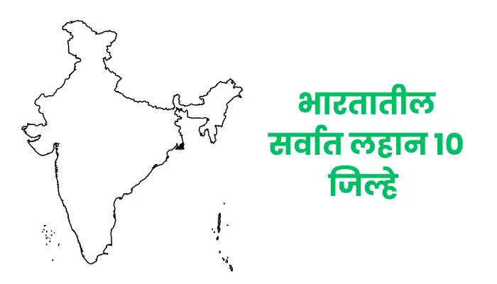 Top 10 Smallest Districts in India in Marathi