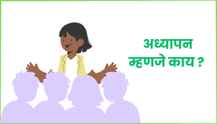 अध्यापन म्हणजे काय (What is teaching in marathi)